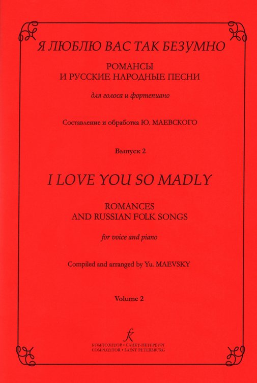 Я люблю вас так безумно. Романсы и русские народные песни для голоса и фп. Вып. 2