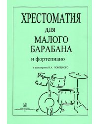 Хрестоматия для малого барабана и фп. 13 кл.