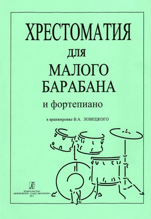 Хрестоматия для малого барабана и фп. 13 кл.