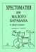 Хрестоматия для малого барабана и фп. 13 кл.