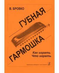 Губная гармошка. Как играть Что играть