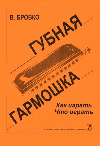 Губная гармошка. Как играть Что играть