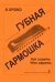 Губная гармошка. Как играть Что играть