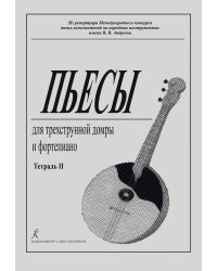 Пьесы для трехструнной домры и фп. Тетрадь 2