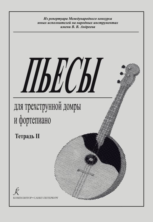 Пьесы для трехструнной домры и фп. Тетрадь 2
