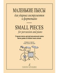 Маленькие пьесы для ударных инстр. и фп. Старшие классы ДМШ. Клавир и партия
