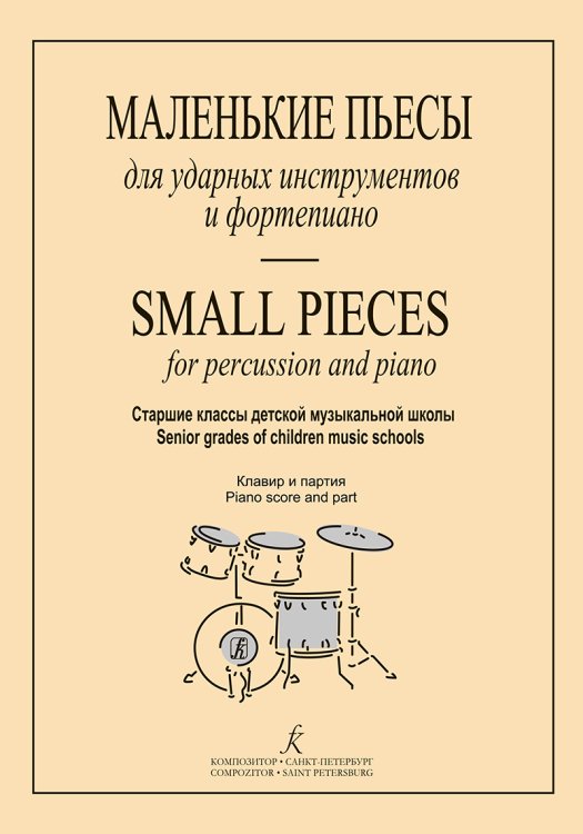Маленькие пьесы для ударных инстр. и фп. Старшие классы ДМШ. Клавир и партия