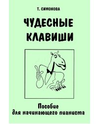 Чудесные клавиши. Пособие для начин. пианиста