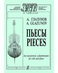 Пьесы для виолончели и фп. Клавир и партия электронный вариант, печать на заказ, для заказа, пожалуйста, напишите нам: marketcompozitor.spb.ru