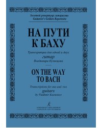 На пути к Баху. Транскрипции для одной и двух гитар