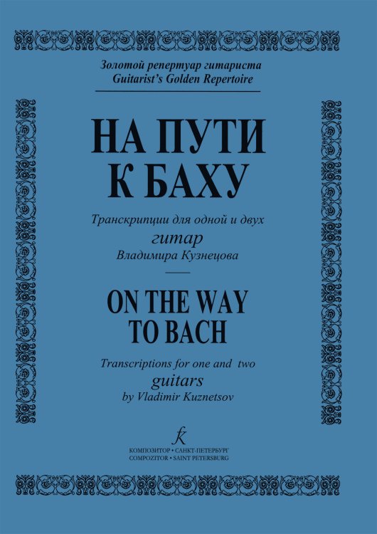 На пути к Баху. Транскрипции для одной и двух гитар