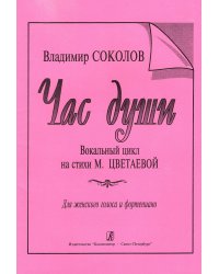 Час души. Вокальный цикл на стихи М. Цветаевой. Для женского голоса и фп. печать на заказ, для заказа, пожалуйста, напишите нам: marketcompozitor.spb.ru