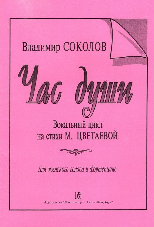 Час души. Вокальный цикл на стихи М. Цветаевой. Для женского голоса и фп. печать на заказ, для заказа, пожалуйста, напишите нам: marketcompozitor.spb.ru