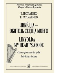 Ликелда обитель сердца моего. Сюита-фантазия для арфы