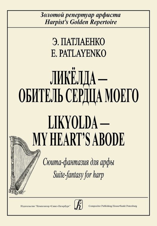 Ликелда обитель сердца моего. Сюита-фантазия для арфы