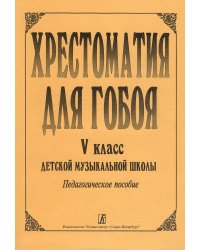 Хрестоматия для гобоя. 5 класс печать на заказ, для заказа, пожалуйста, напишите нам: marketcompozitor.spb.ru