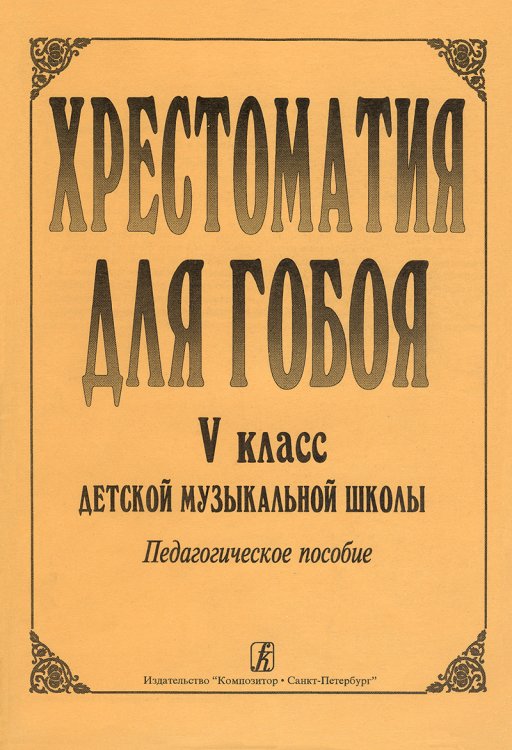 Хрестоматия для гобоя. 5 класс печать на заказ, для заказа, пожалуйста, напишите нам: marketcompozitor.spb.ru