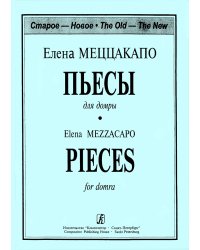 Пьесы. Составление, переложение и редакция партии трехструнной домры В. Иванова и А. Николаева печать на заказ, для заказа, пожалуйста, напишите нам: marketcompozitor.spb.ru