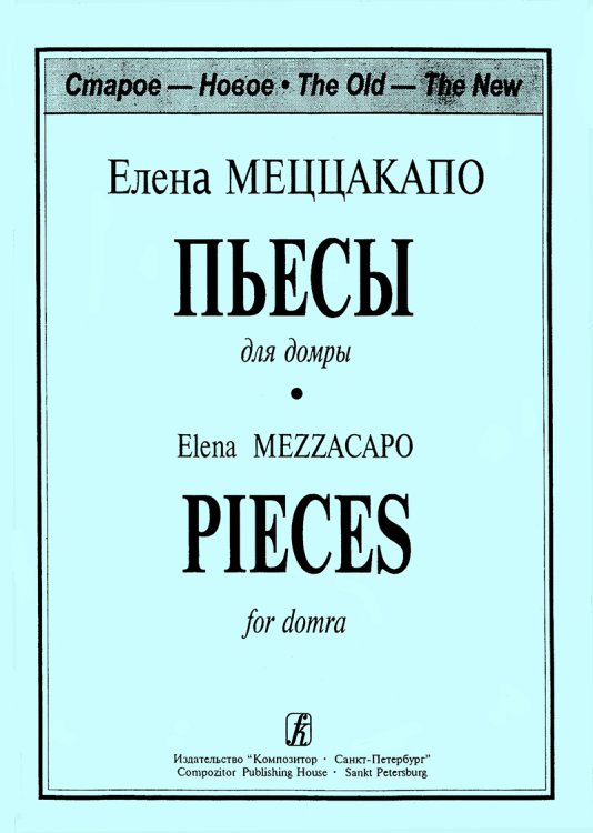 Пьесы. Составление, переложение и редакция партии трехструнной домры В. Иванова и А. Николаева печать на заказ, для заказа, пожалуйста, напишите нам: marketcompozitor.spb.ru