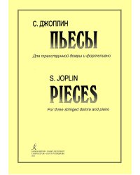 Пьесы для трехстр. домры и фп.