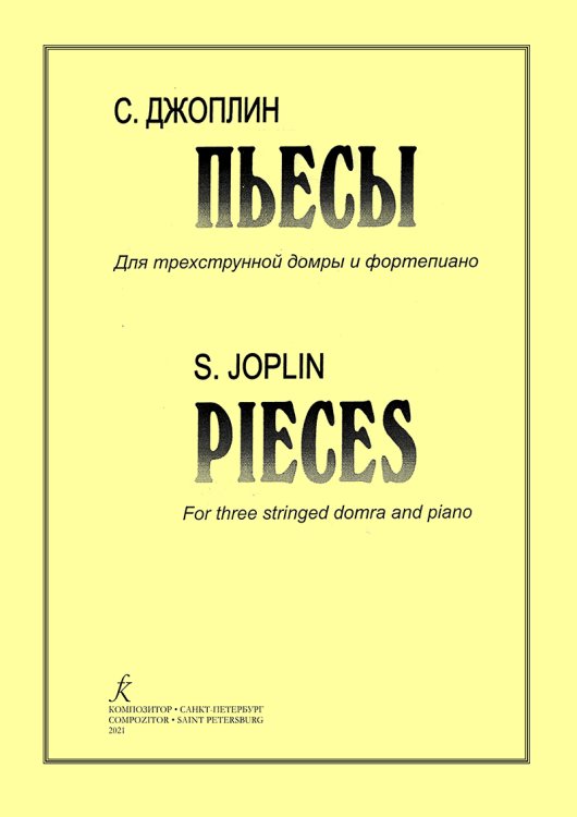 Пьесы для трехстр. домры и фп.