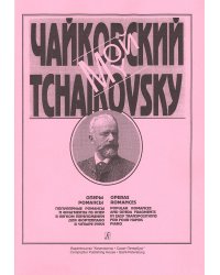 Мой Чайковский. Оперы, романсы. Попул. романсы и фрагменты из опер