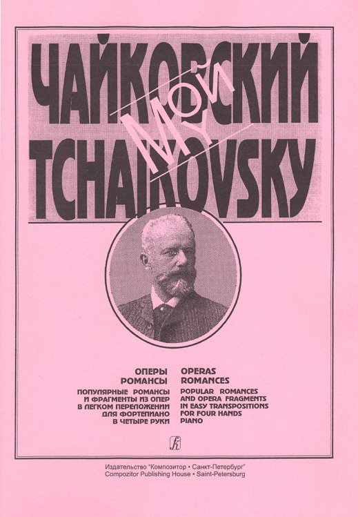 Мой Чайковский. Оперы, романсы. Попул. романсы и фрагменты из опер