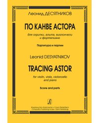 По канве Астора. Для скрипки, альта, виолончели и фп. Партитура и партии электронный вариант, печать на заказ, для заказа, пожалуйста, напишите нам: marketcompozitor.spb.ru