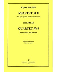 Квартет 8. Партитура и партии
