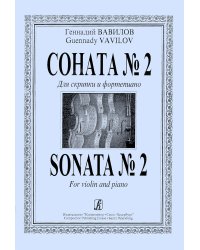 Соната 2. Для скрипки и фп. Клавир и партия