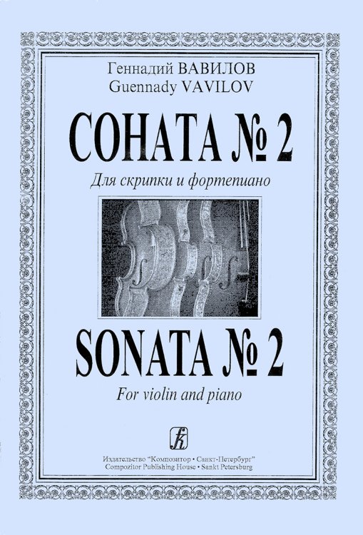 Соната 2. Для скрипки и фп. Клавир и партия