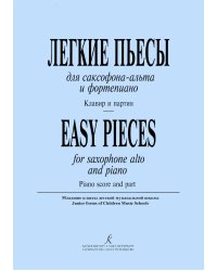 Легкие пьесы для саксофона-альта и фортепиано. Младшие классы ДМШ. Клавир и партия
