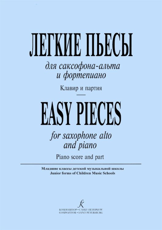 Легкие пьесы для саксофона-альта и фортепиано. Младшие классы ДМШ. Клавир и партия