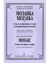 Мозаика. 10 пьес для фп. в 4 руки. Ред. Р. Хараджаняна