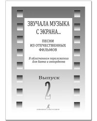 Звучала музыка с экрана Песни из отеч. фильмов в перелож. для баяна и аккордеона. Вып. 2. Средние и старшие классы ДМШ