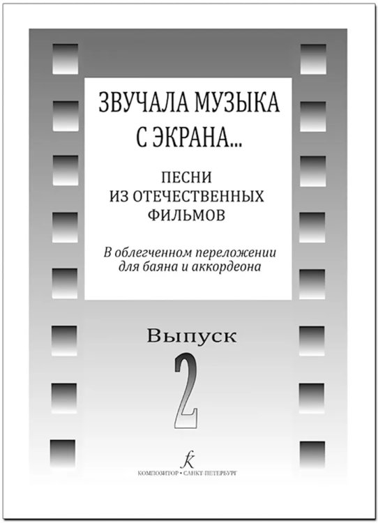 Звучала музыка с экрана Песни из отеч. фильмов в перелож. для баяна и аккордеона. Вып. 2. Средние и старшие классы ДМШ