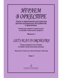 Играем в оркестре. Пьесы в перелож. для орк-ра детск. муз. инстр. и фп. Для ст. дошк. и мл. шк. возраста. Вып. 1