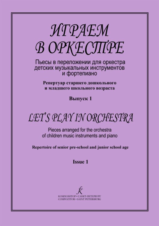 Играем в оркестре. Пьесы в перелож. для орк-ра детск. муз. инстр. и фп. Для ст. дошк. и мл. шк. возраста. Вып. 1
