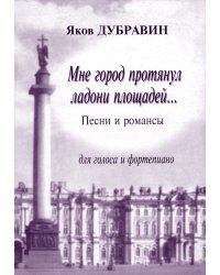 Мне город протянул ладони площадей... Песни и романсы для голоса и фп. гитары
