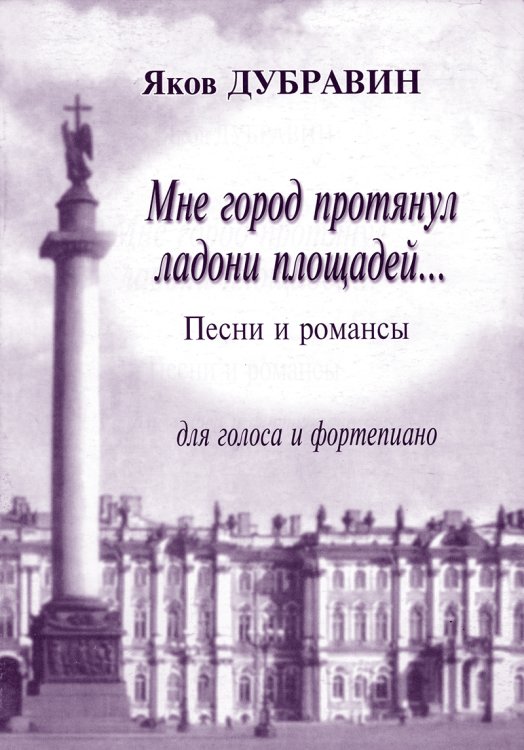 Мне город протянул ладони площадей... Песни и романсы для голоса и фп. гитары