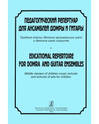 Педагогический репертуар для ансамблей домры и гитары. Средние классы ДМШ И ДШИ печать на заказ, для заказа, пожалуйста, напишите нам: marketcompozitor.spb.ru