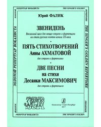 Звенидень. 5 стихотворений А. Ахматовой, 2 песни на стихи Десанки Максимович