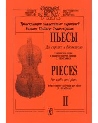 Пьесы. Для скрипки и фп. Тетр. 2. Клавир и партия