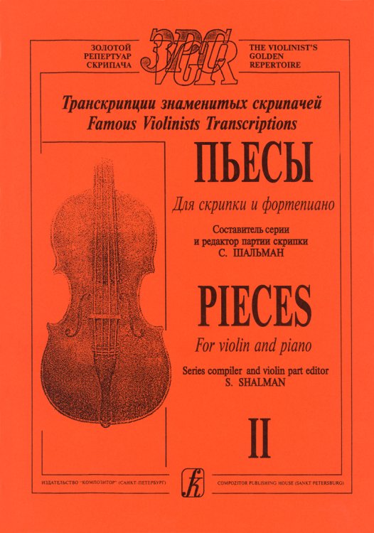 Пьесы. Для скрипки и фп. Тетр. 2. Клавир и партия