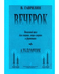 Вечерок. Вок. цикл для сопрано, меццо-сопрано и фп. Альбомчик