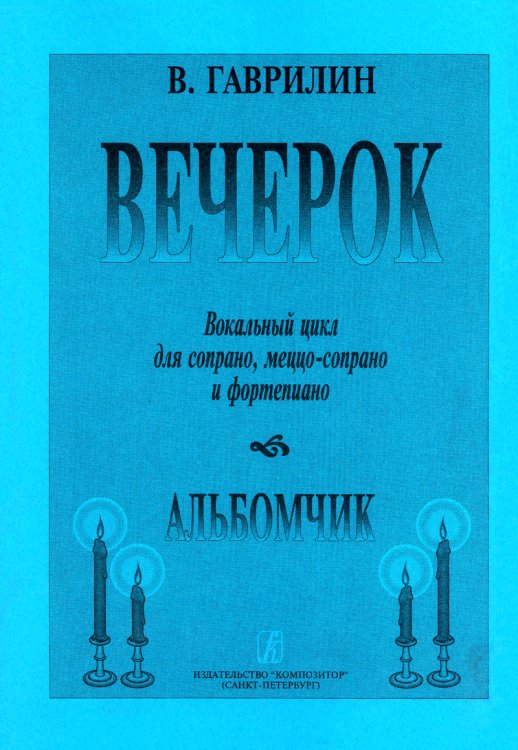 Вечерок. Вок. цикл для сопрано, меццо-сопрано и фп. Альбомчик