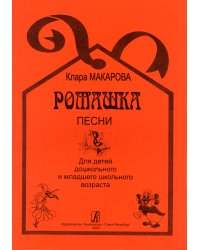 Ромашка. Песни для детей дошк. и мл. шк. возраста