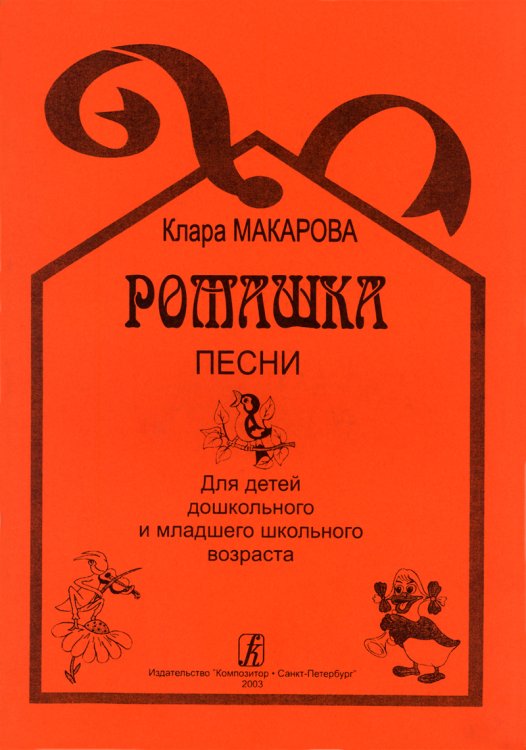 Ромашка. Песни для детей дошк. и мл. шк. возраста