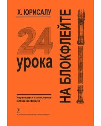 24 урока на блокфлейте. Школа для начинающих печать на заказ, для заказа, пожалуйста, напишите нам: marketcompozitor.spb.ru