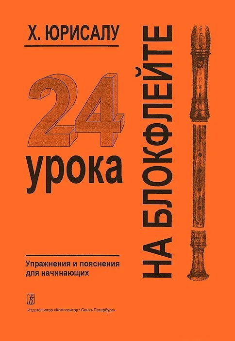 24 урока на блокфлейте. Школа для начинающих печать на заказ, для заказа, пожалуйста, напишите нам: marketcompozitor.spb.ru